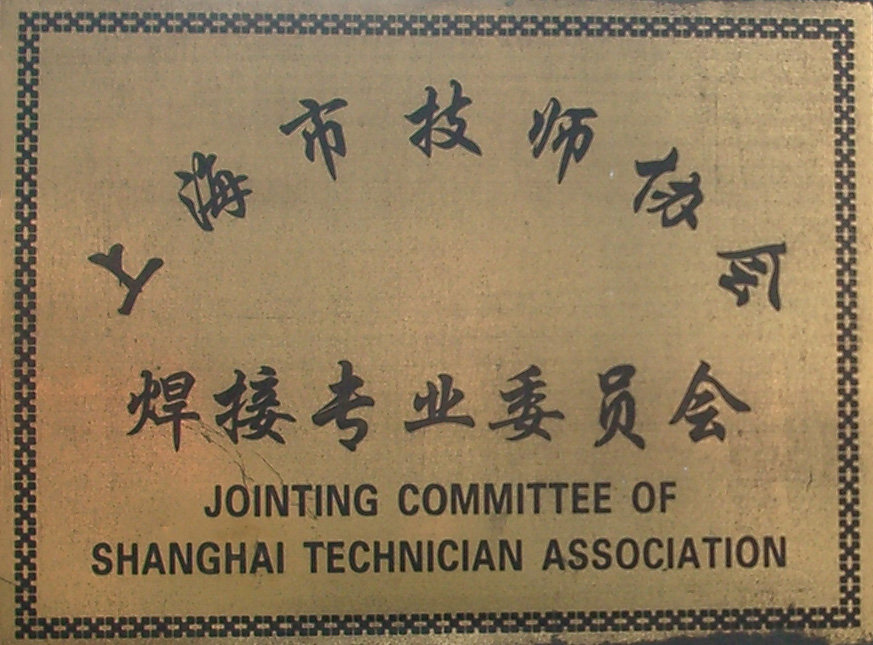 市技師協(xié)會焊接專業(yè)委員會