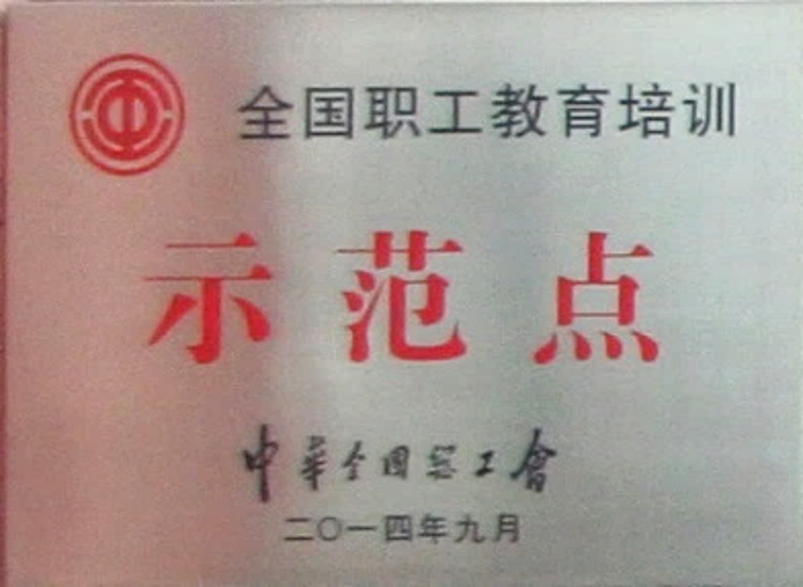 全國職工教育培訓示范點