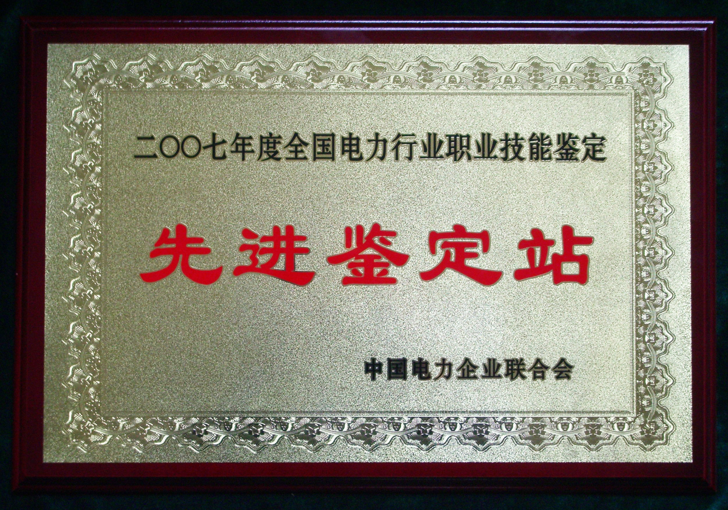 火電先進鑒定站